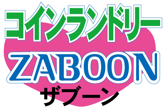 倶知安・ニセコ コインランドリー ZABOON（ザブーン）